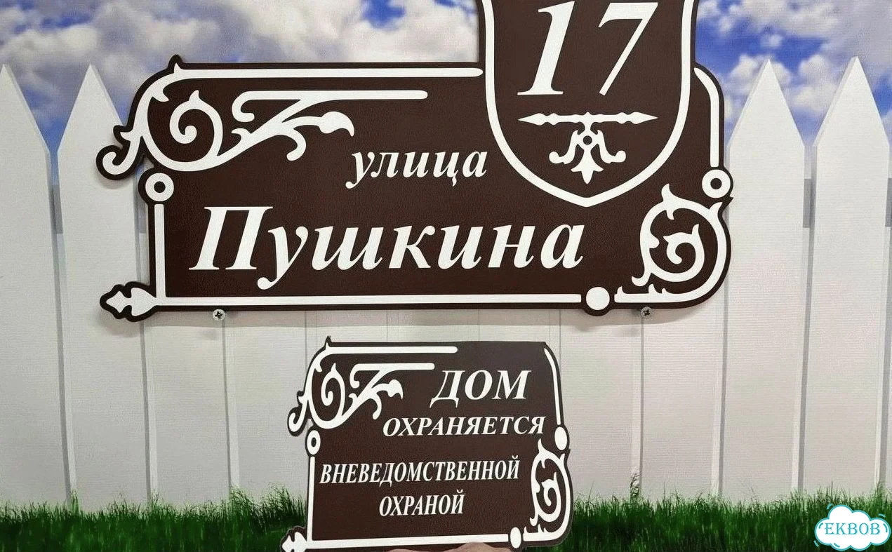 Табличка с адресом и номером дома от производителя фото 6