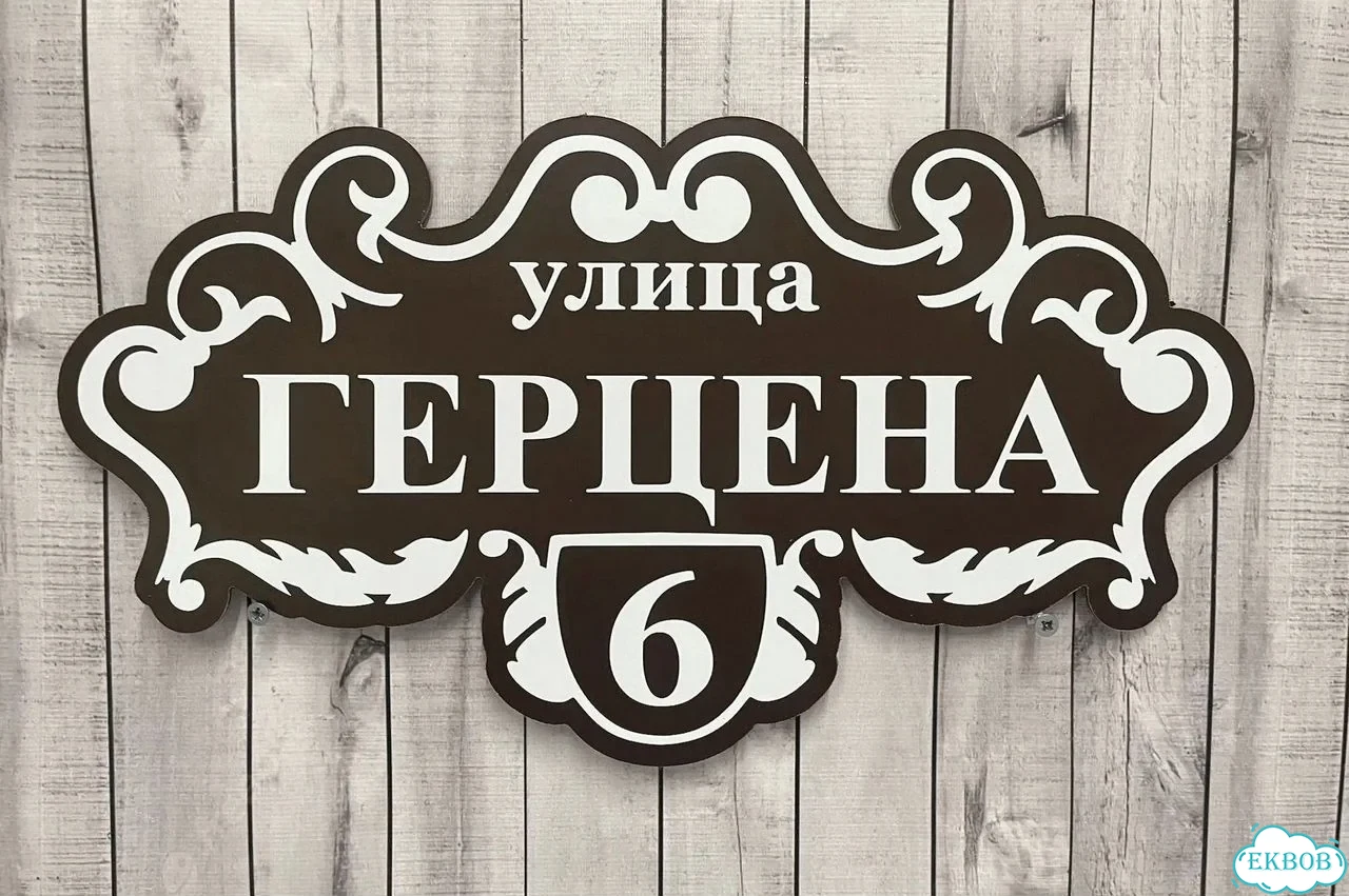 Табличка с адресом и номером дома от производителя фото 3