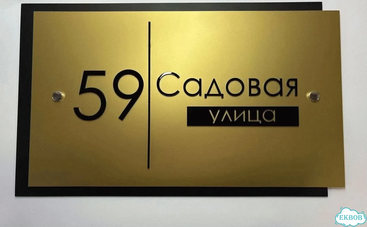 Табличка с адресом и номером дома от производителя фото 6