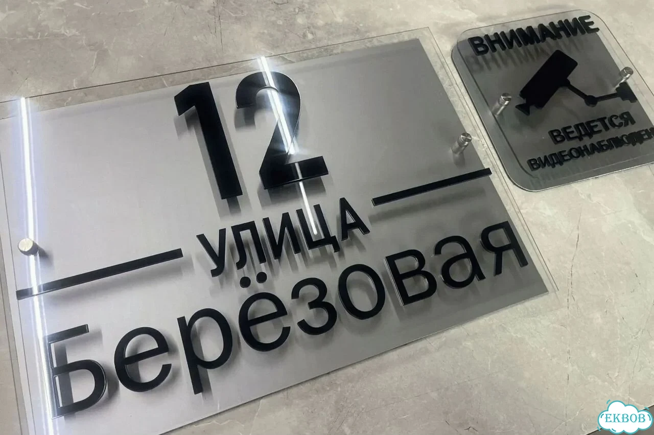 Табличка с адресом и номером дома от производителя фото 10