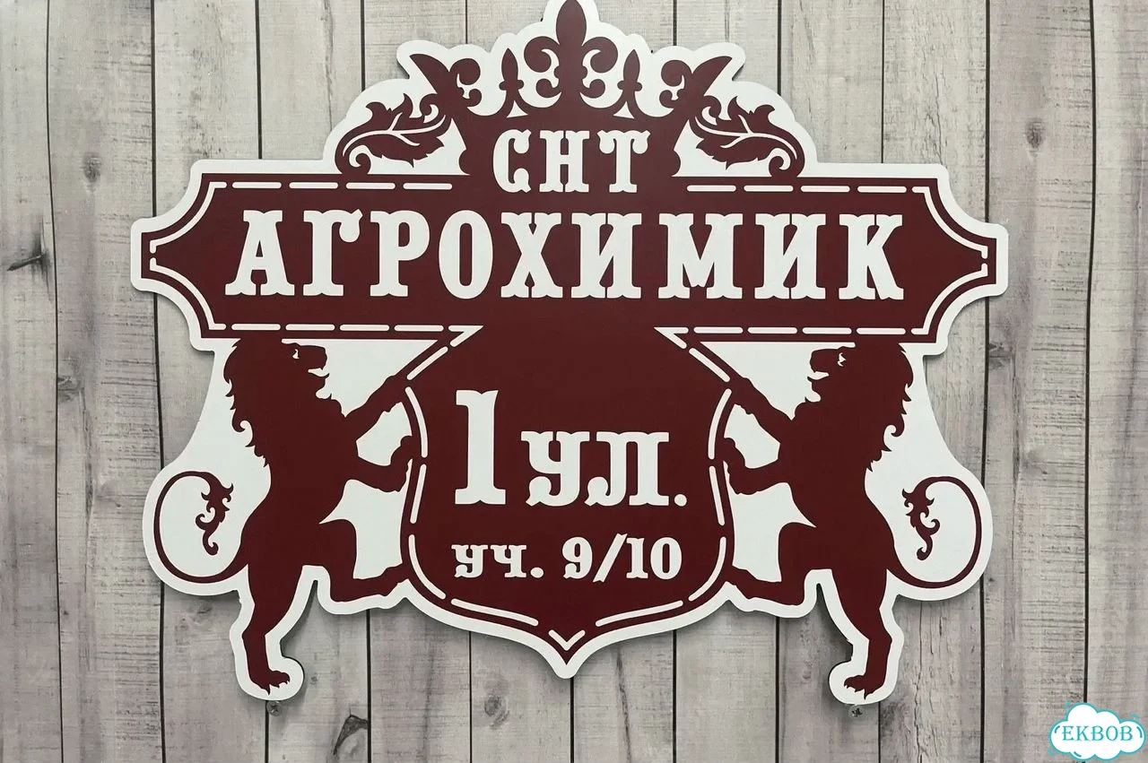 Табличка с адресом и номером дома от производителя фото 2