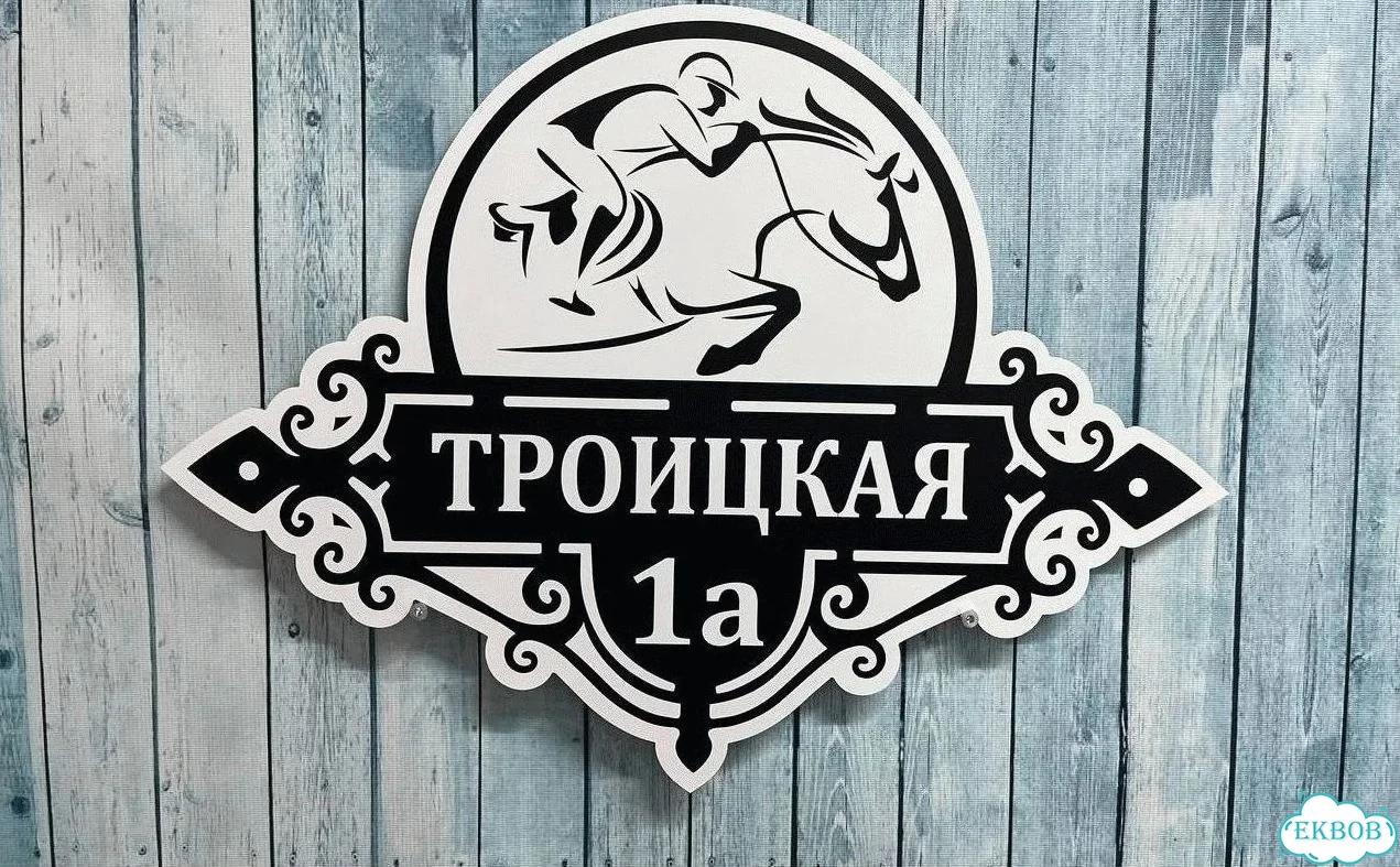 Табличка с адресом и номером дома от производителя фото 3