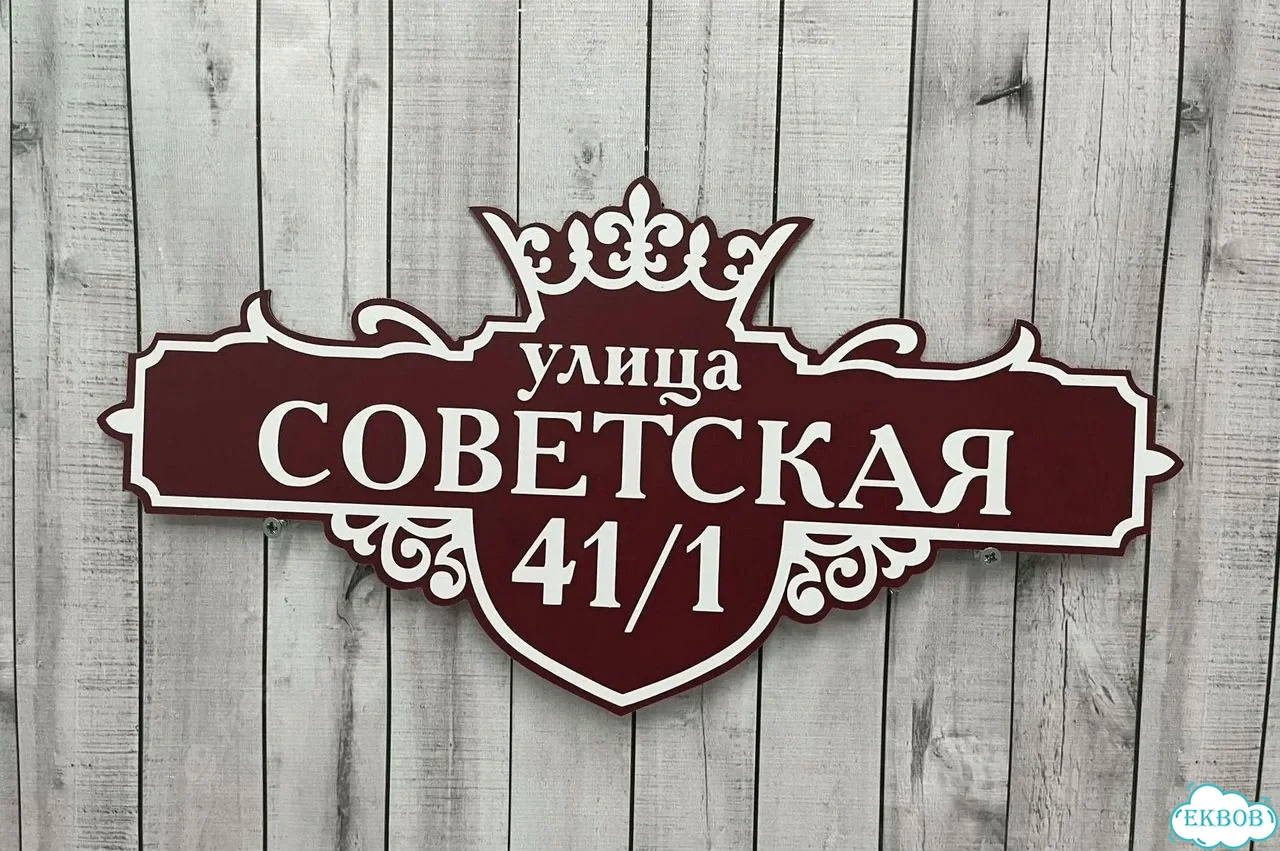 Табличка с адресом и номером дома от производителя фото 4