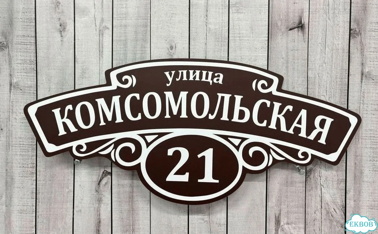 Табличка с адресом и номером дома от производителя фото 5