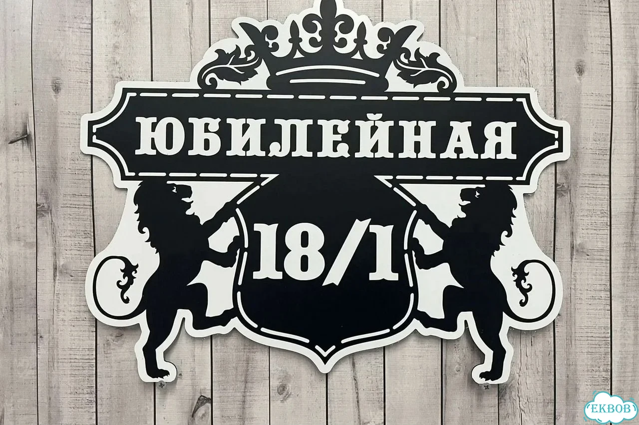 Табличка с адресом и номером дома от производителя фото 6
