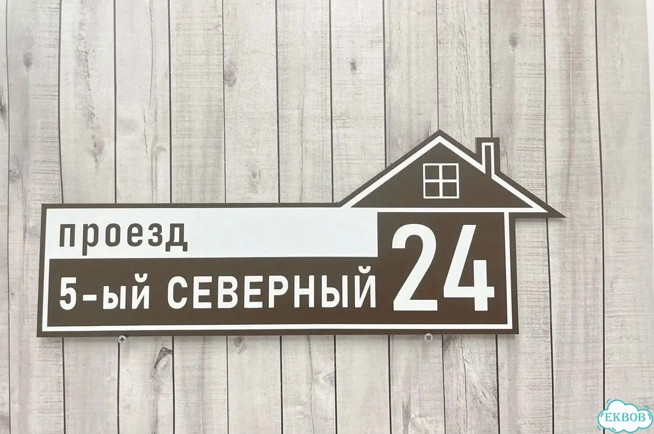 Табличка с адресом и номером дома от производителя фото 10