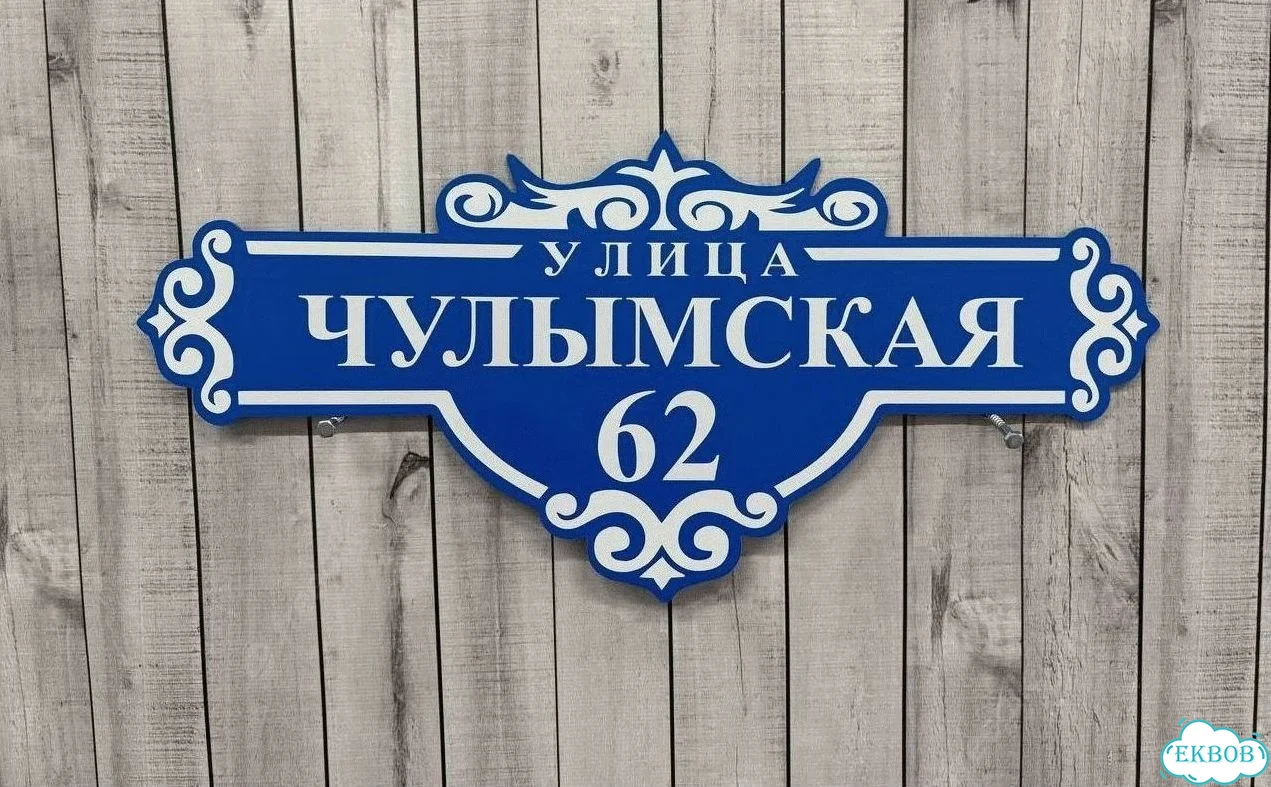 Табличка с адресом и номером дома от производителя фото 5