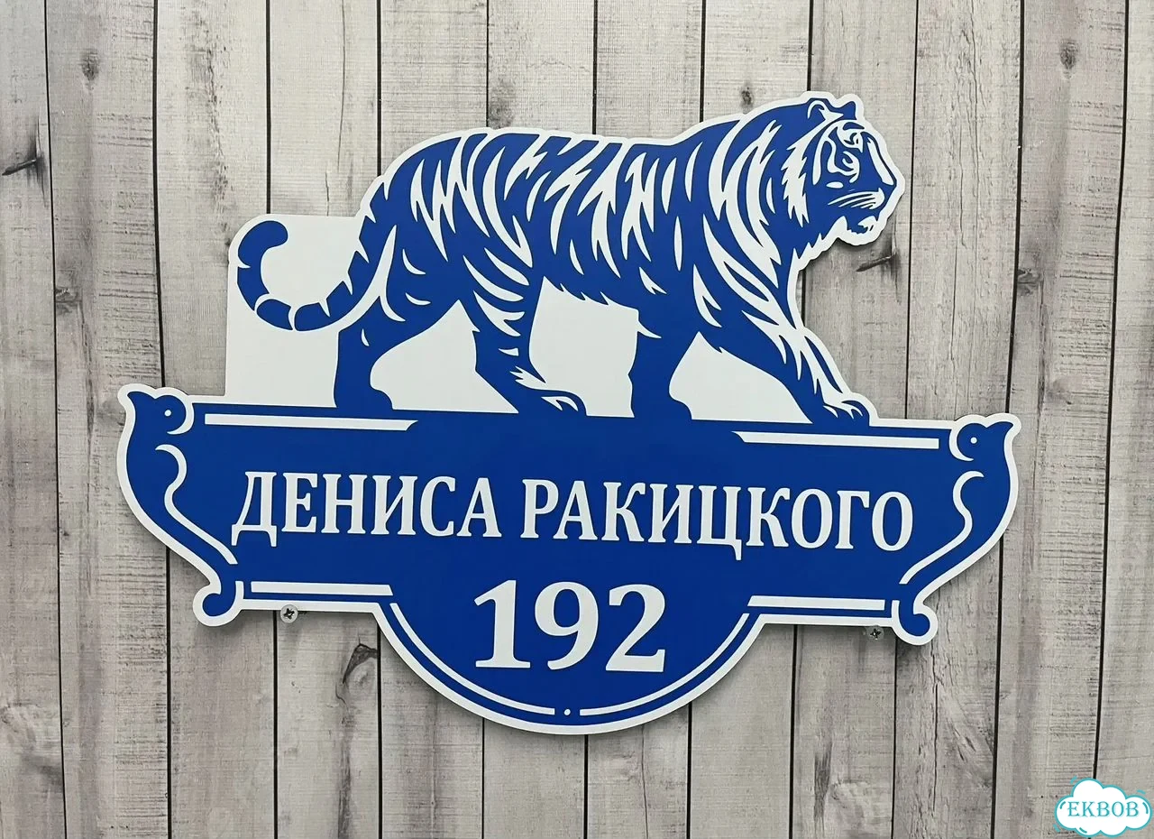 Табличка на забор, дом, дачу от производителя фото 10