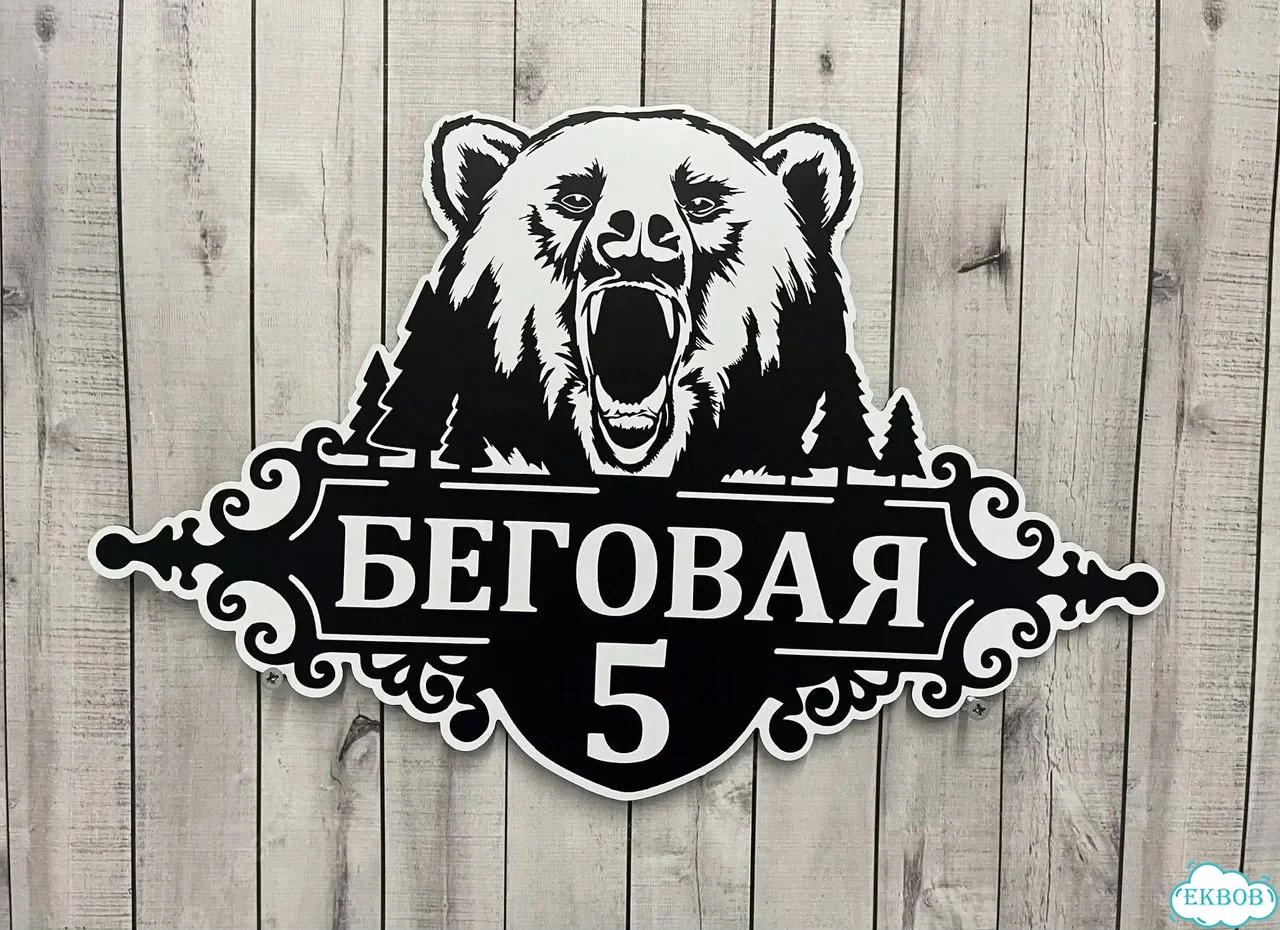 Табличка на забор, дом, дачу от производителя фото 2