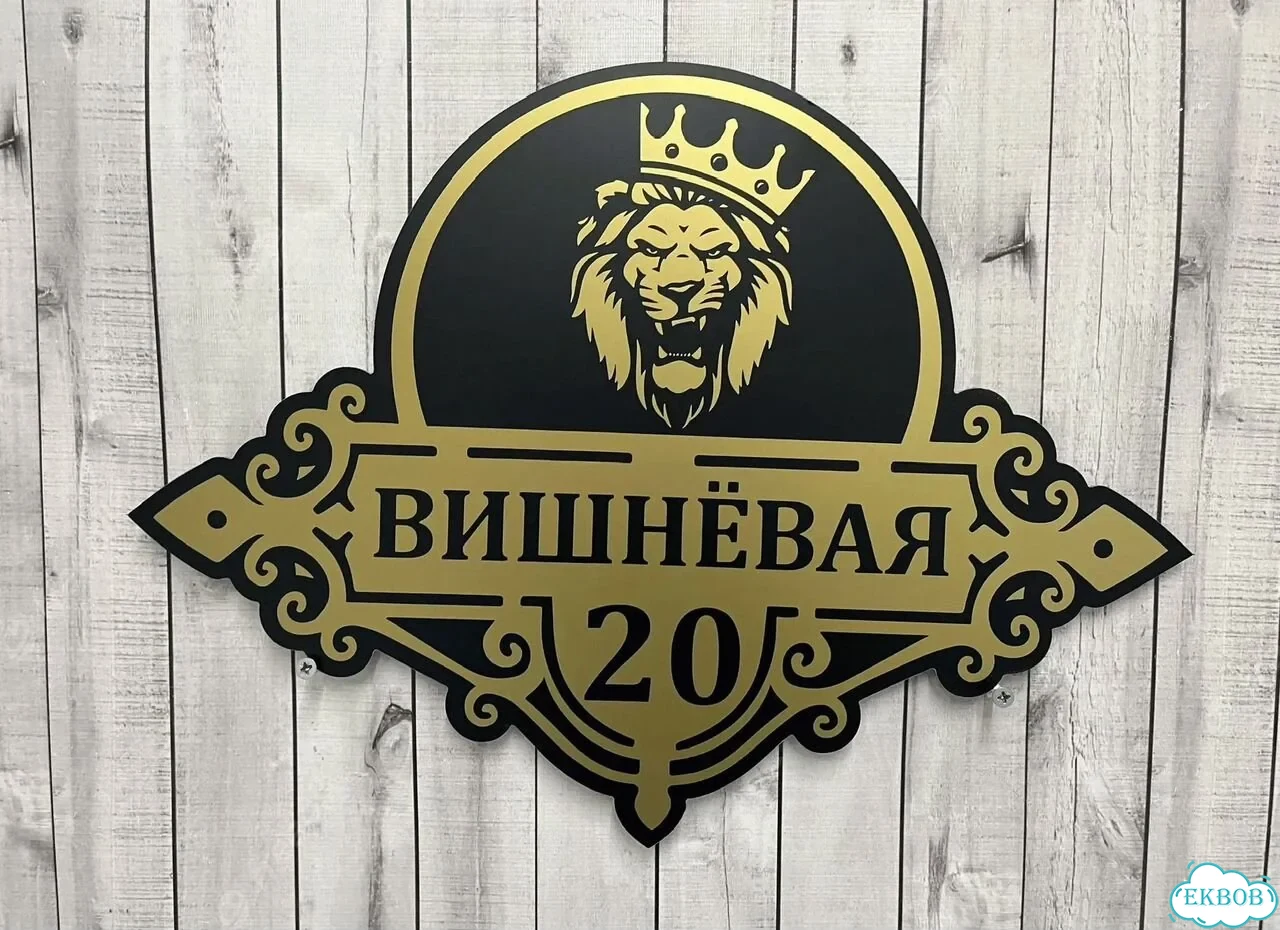 Табличка на забор, дом, дачу от производителя фото 3