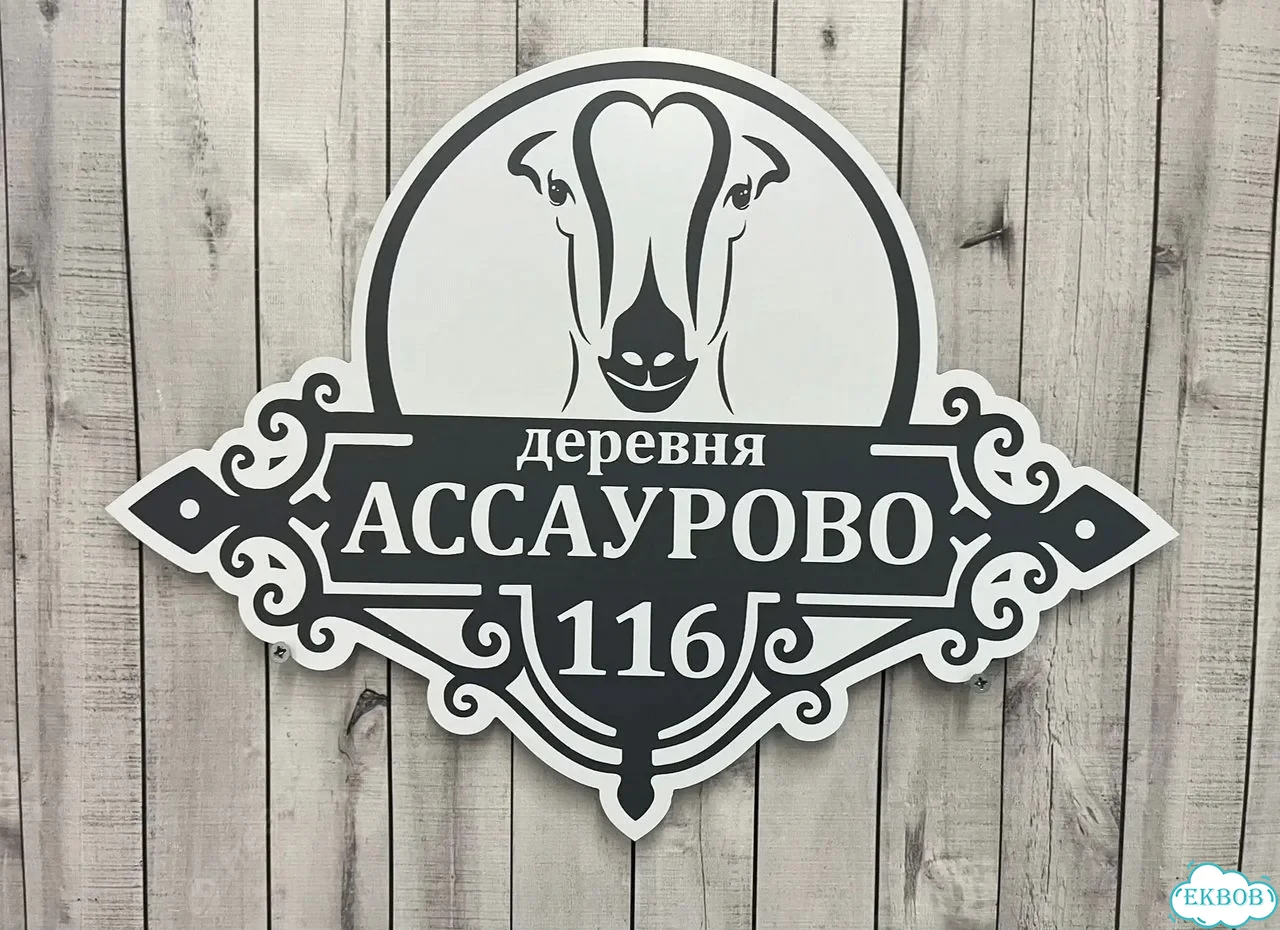 Табличка на забор, дом, дачу от производителя фото 7