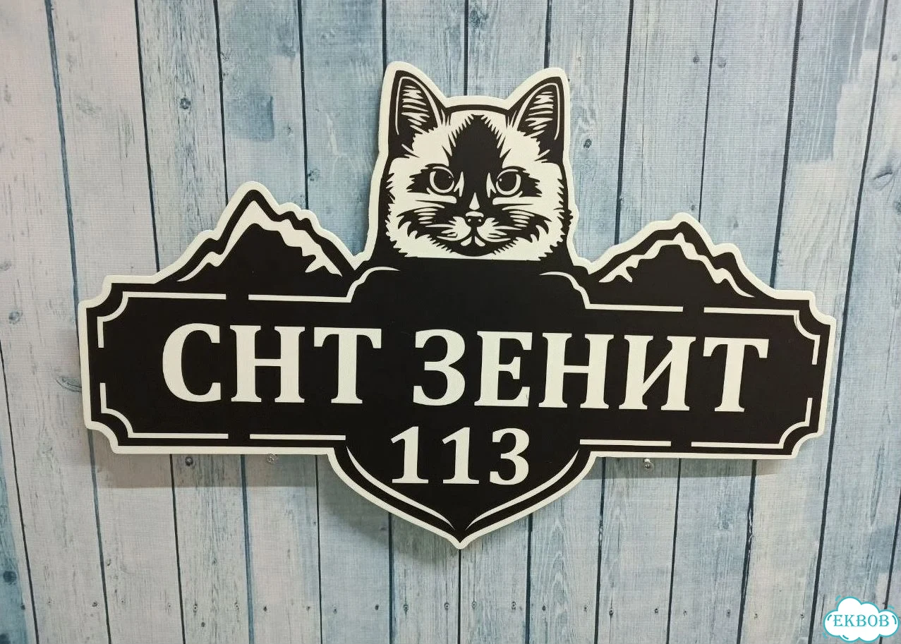 Табличка на забор, дом, дачу от производителя фото 9