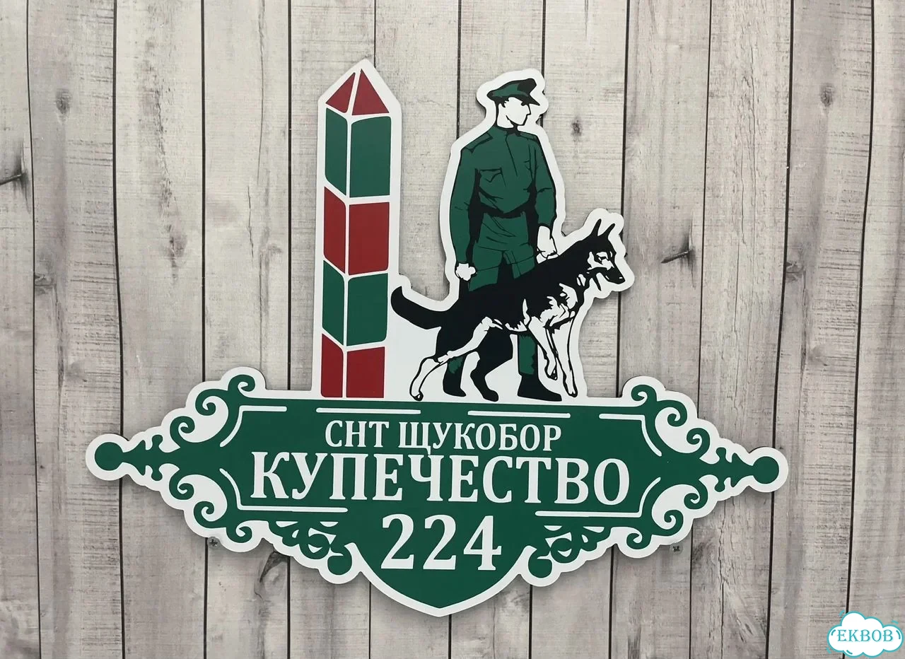 Табличка на забор, дом, дачу от производителя фото 3