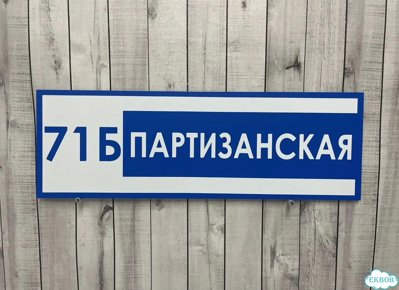 Табличка на забор, дом, дачу от производителя фото 6
