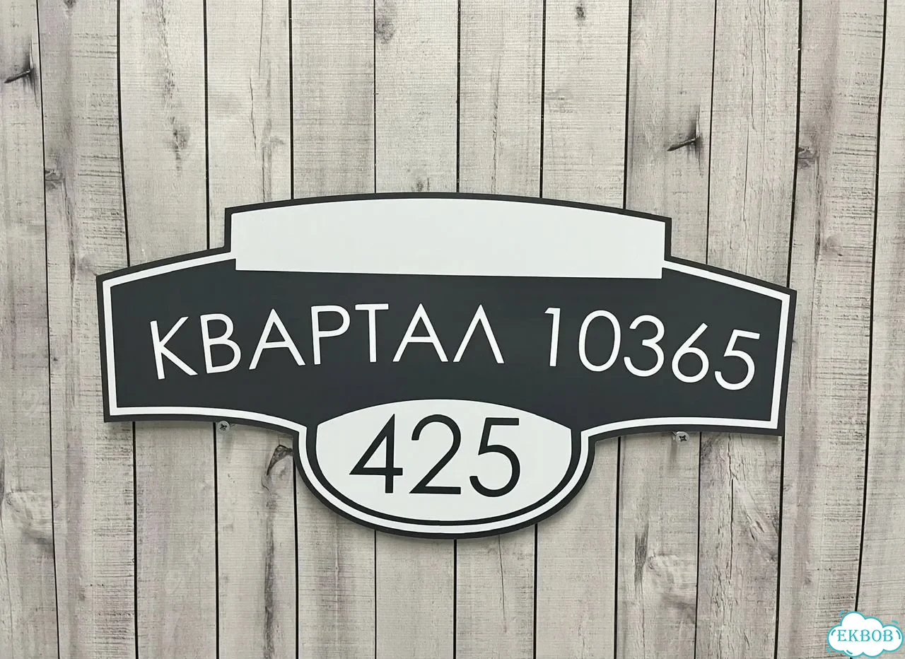 Табличка на забор, дом, дачу от производителя фото 10