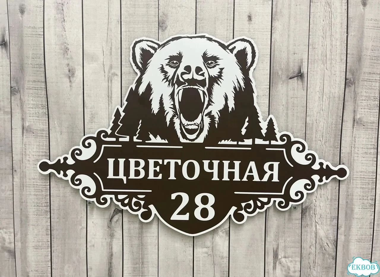 Табличка на забор, дом, дачу от производителя фото 2