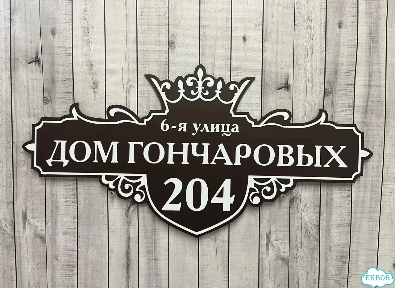Табличка на забор, дом, дачу от производителя фото 3