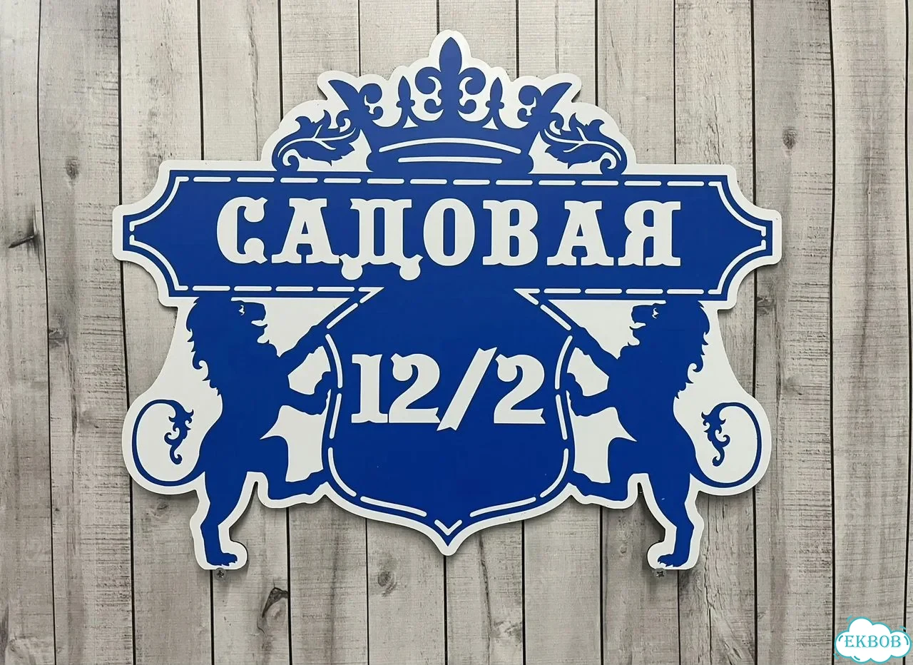 Табличка на забор, дом, дачу от производителя фото 4