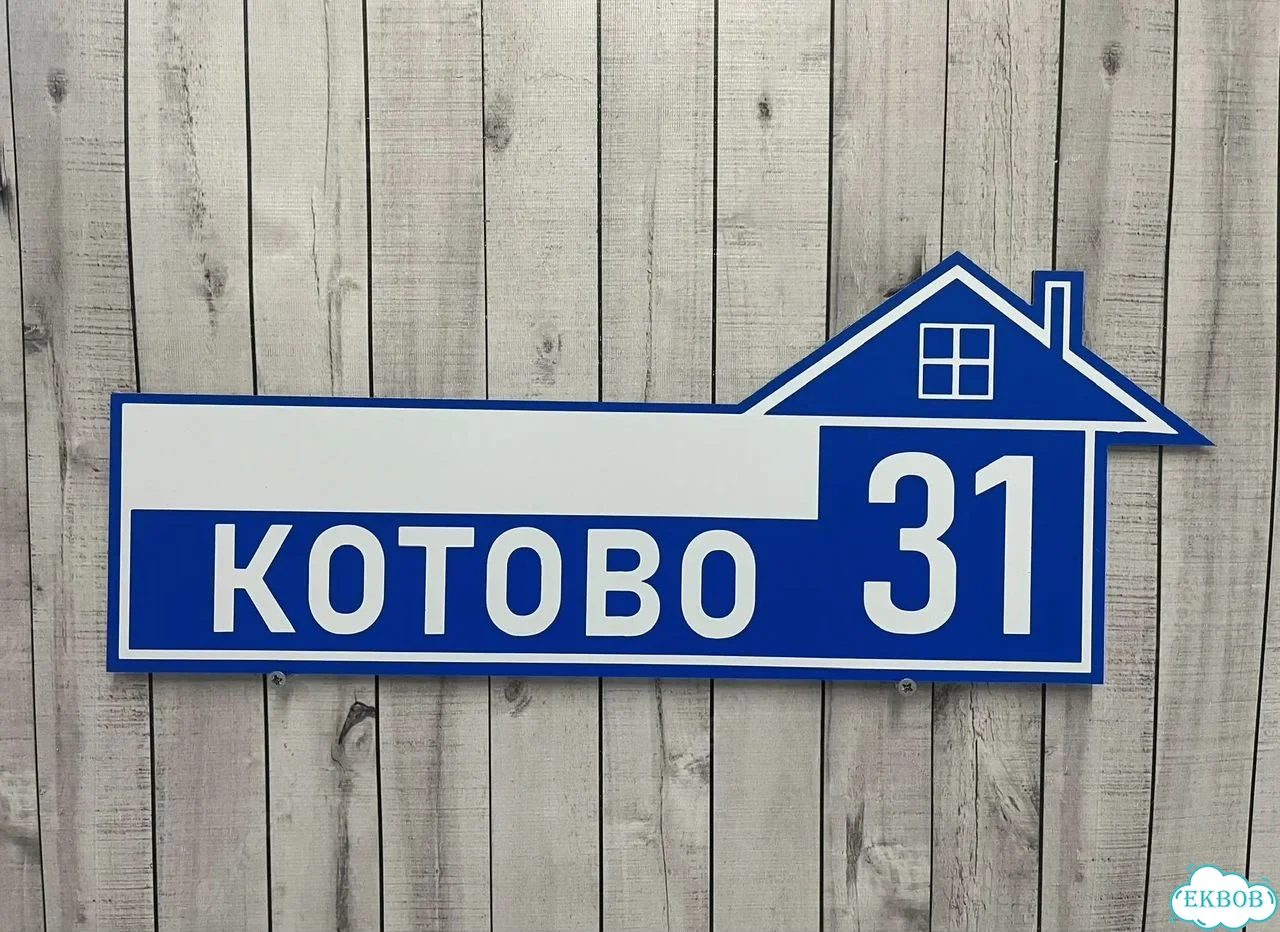Табличка на забор, дом, дачу от производителя фото 5