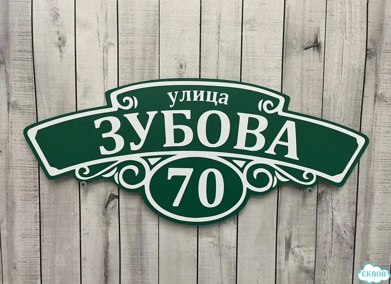 Табличка на забор, дом, дачу от производителя фото 6