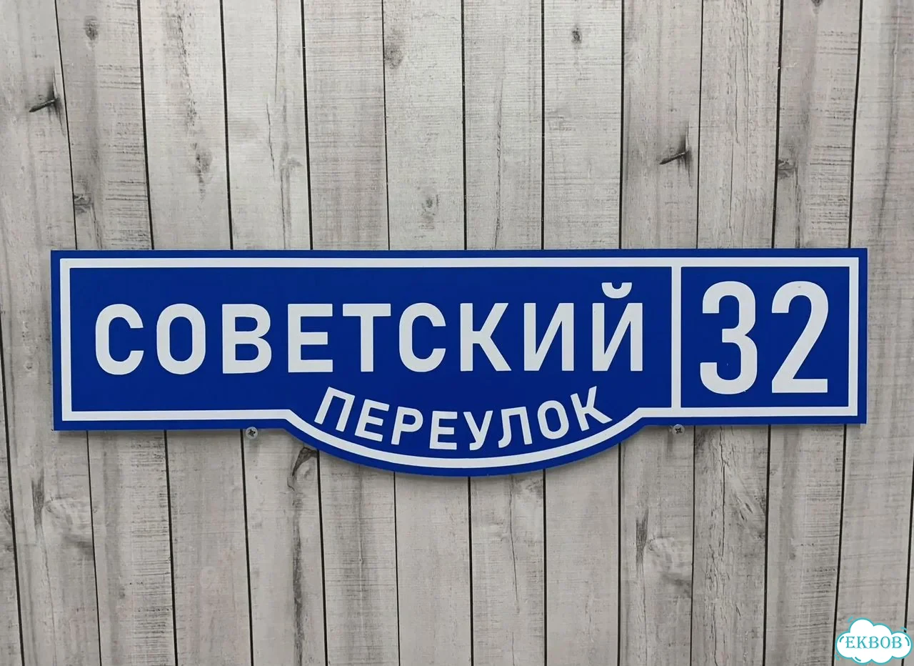 Табличка на забор, дом, дачу от производителя фото 7