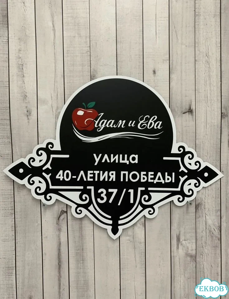 Табличка на забор, дом, дачу от производителя фото 8