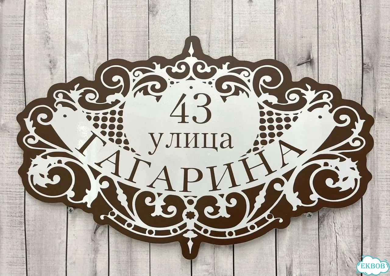 Табличка универсальная для дома, дачи, бизнеса фото 2