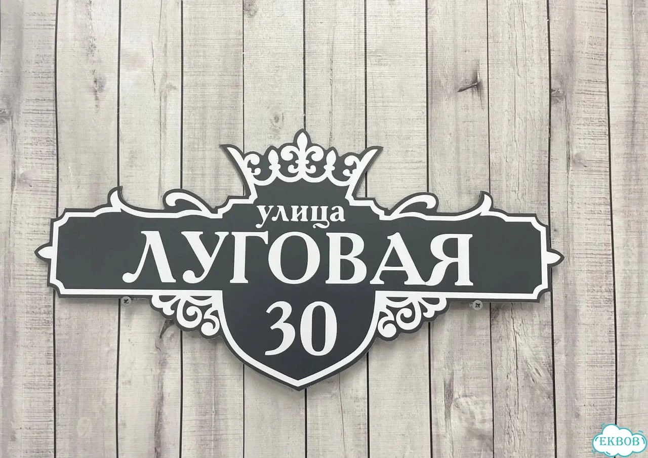 Табличка универсальная для дома, дачи, бизнеса фото 6