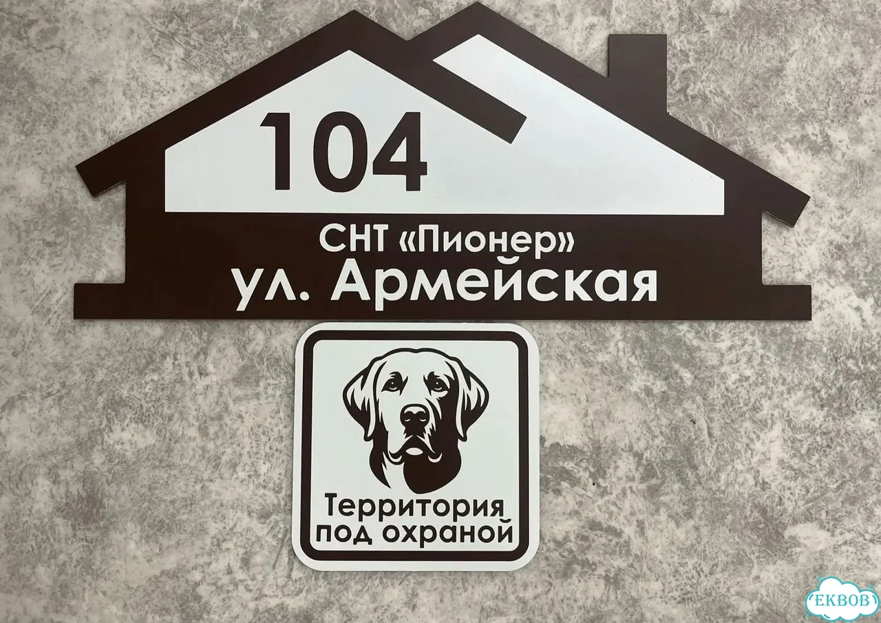 Табличка универсальная для дома, дачи, бизнеса фото 7