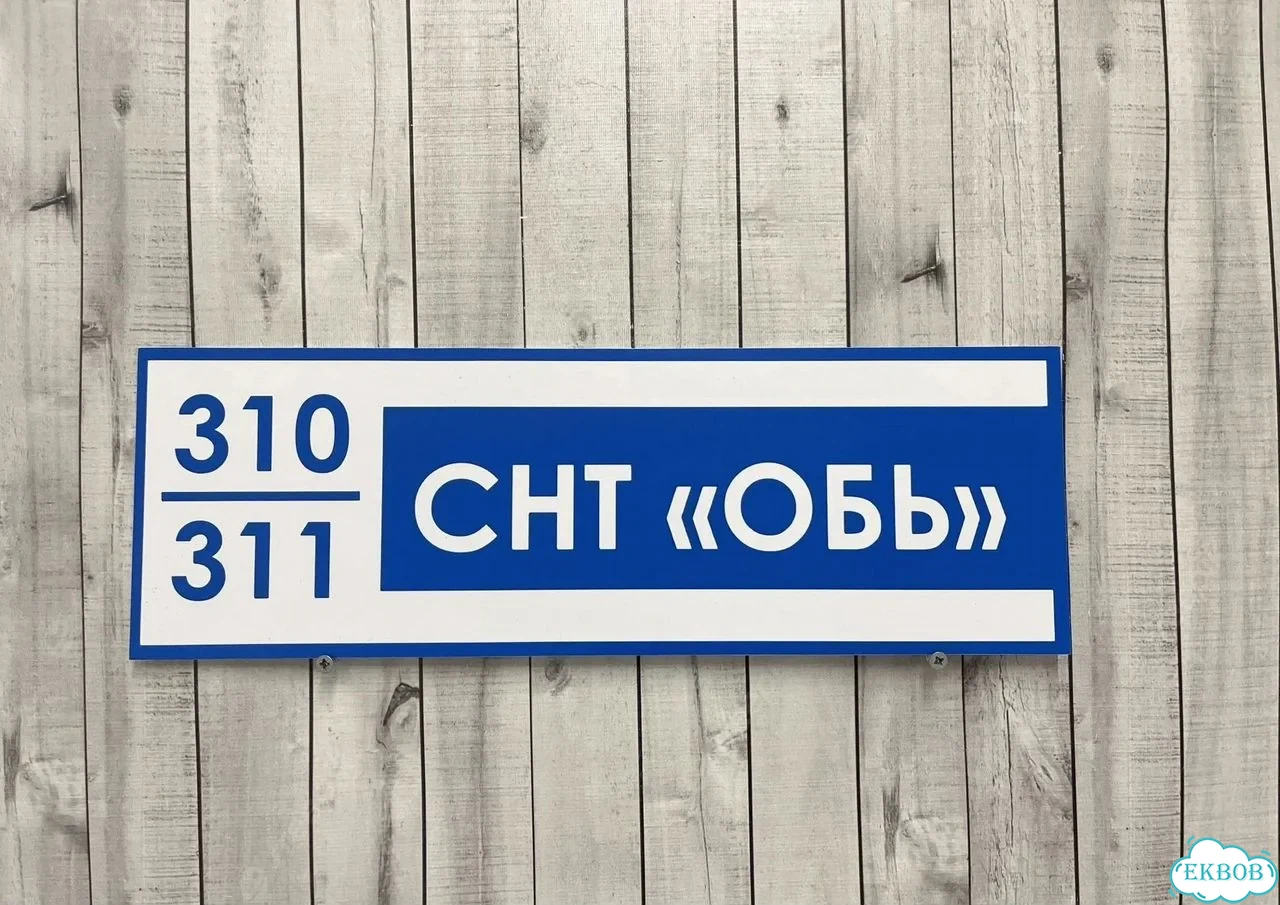 Табличка универсальная для дома, дачи, бизнеса фото 6