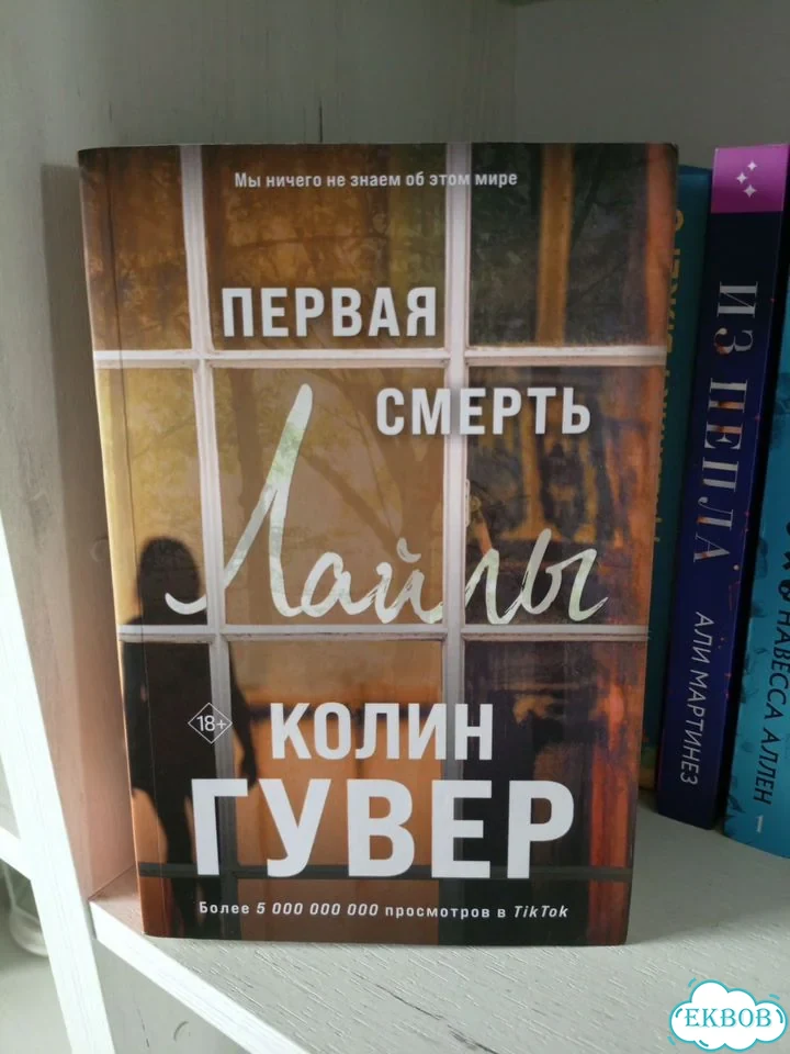 Первая смерть лайлы колин гувер фото 1