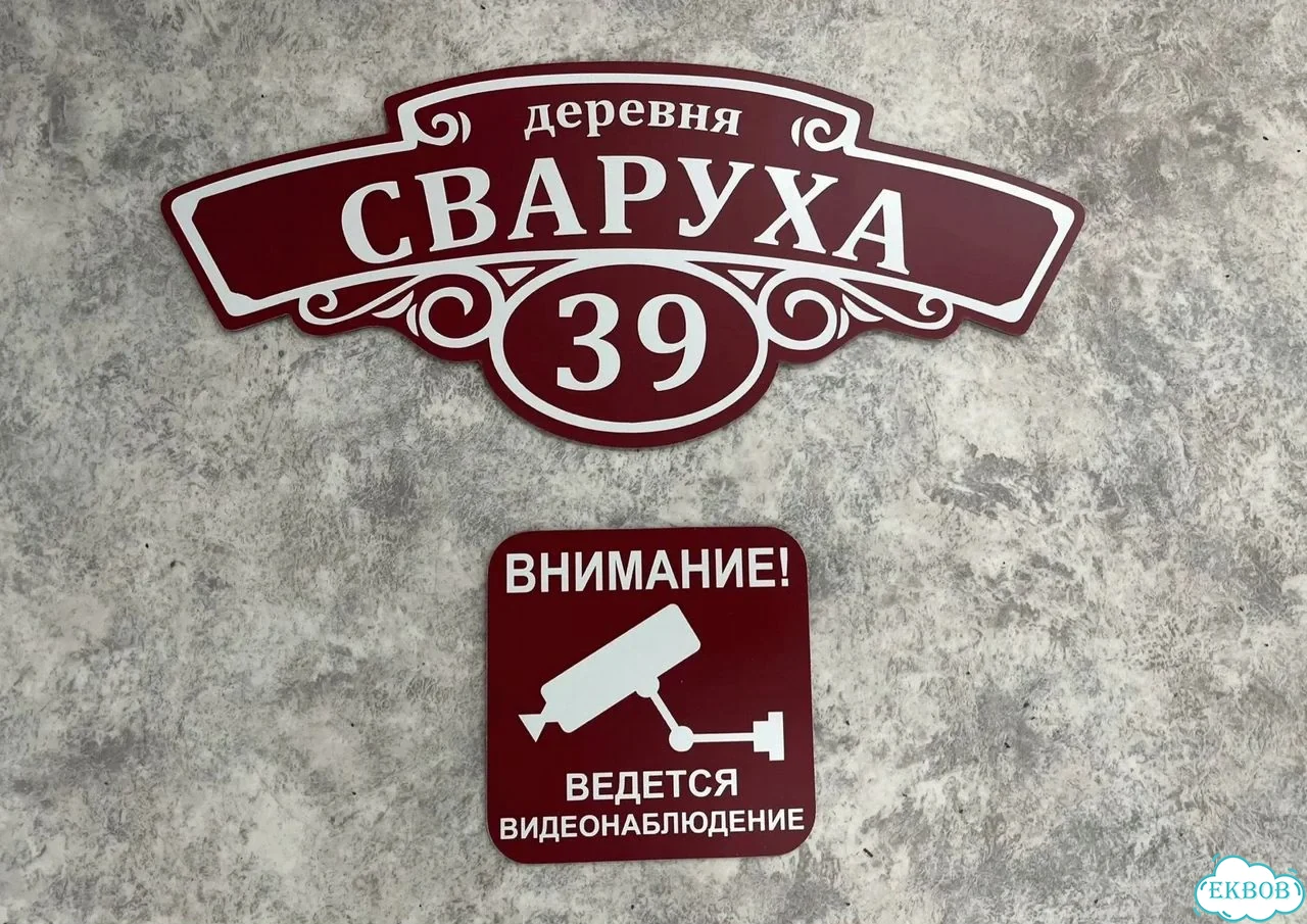 Табличка универсальная для дома, дачи, бизнеса фото 10