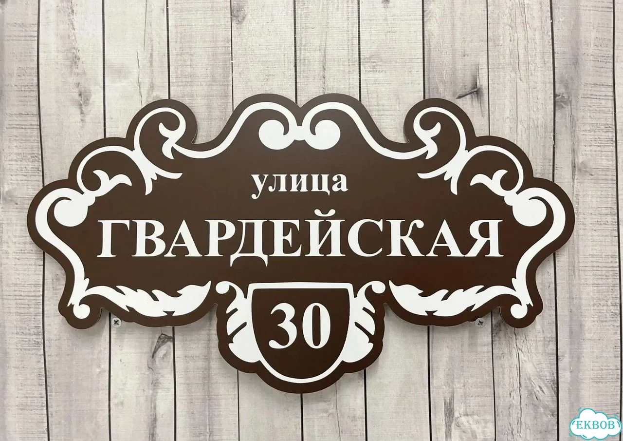 Табличка универсальная для дома, дачи, бизнеса фото 2