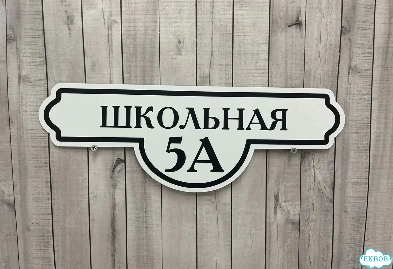 Табличка универсальная для дома, дачи, бизнеса фото 4