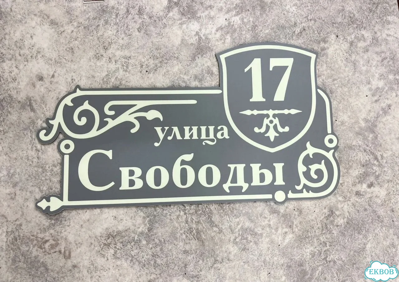 Табличка универсальная для дома, дачи, бизнеса фото 8