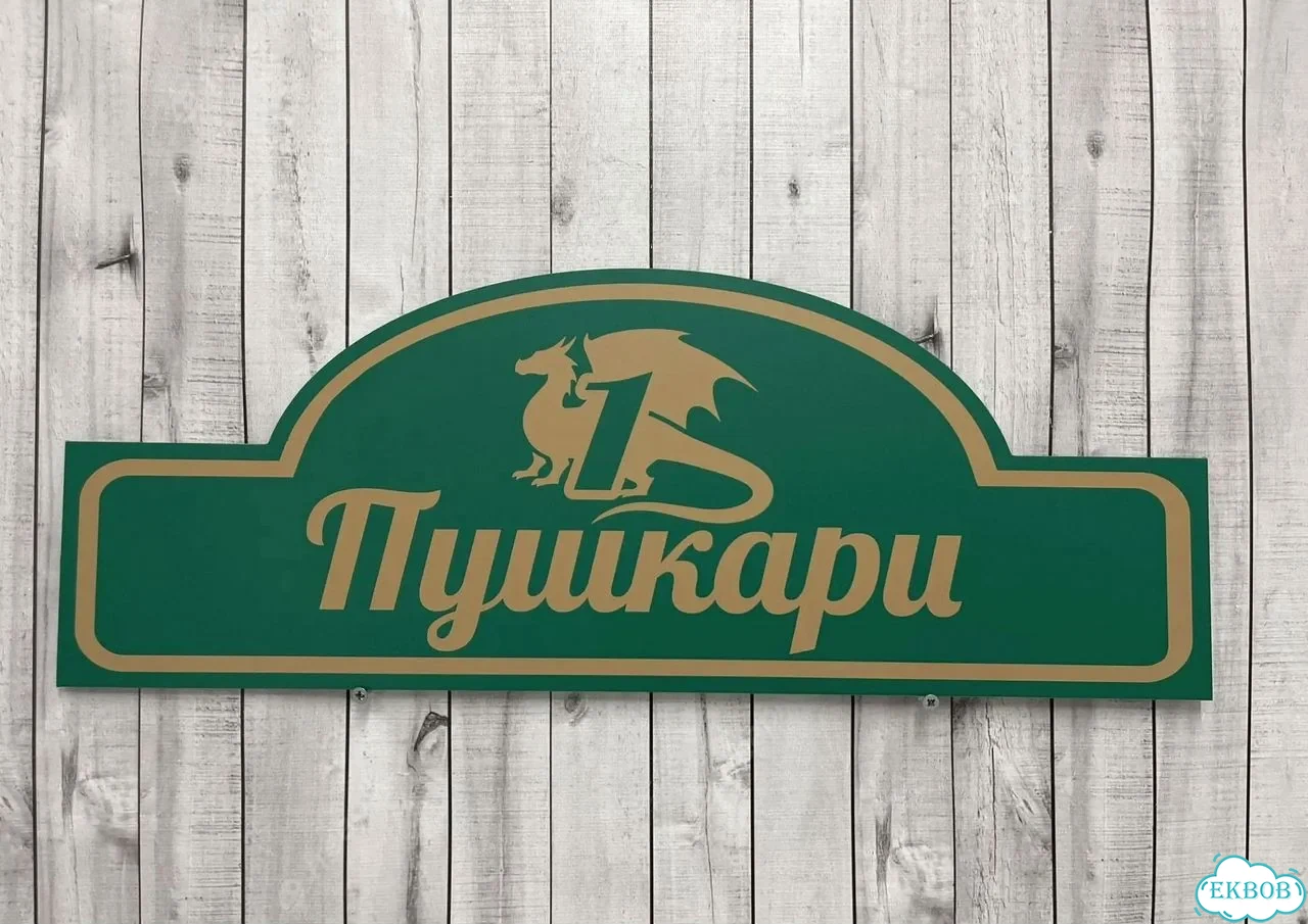 Табличка универсальная для дома, дачи, бизнеса фото 10