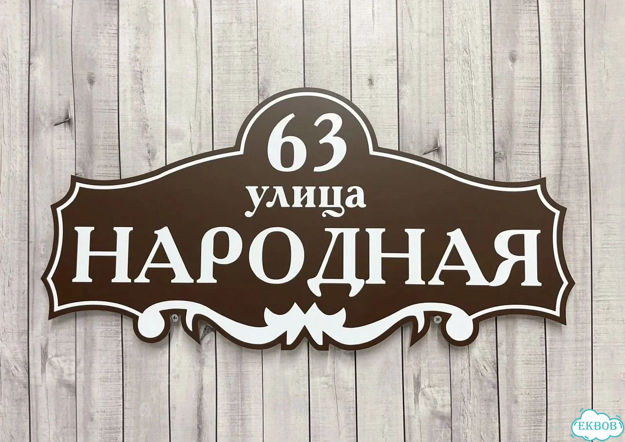 Табличка универсальная для дома, дачи, бизнеса фото 2