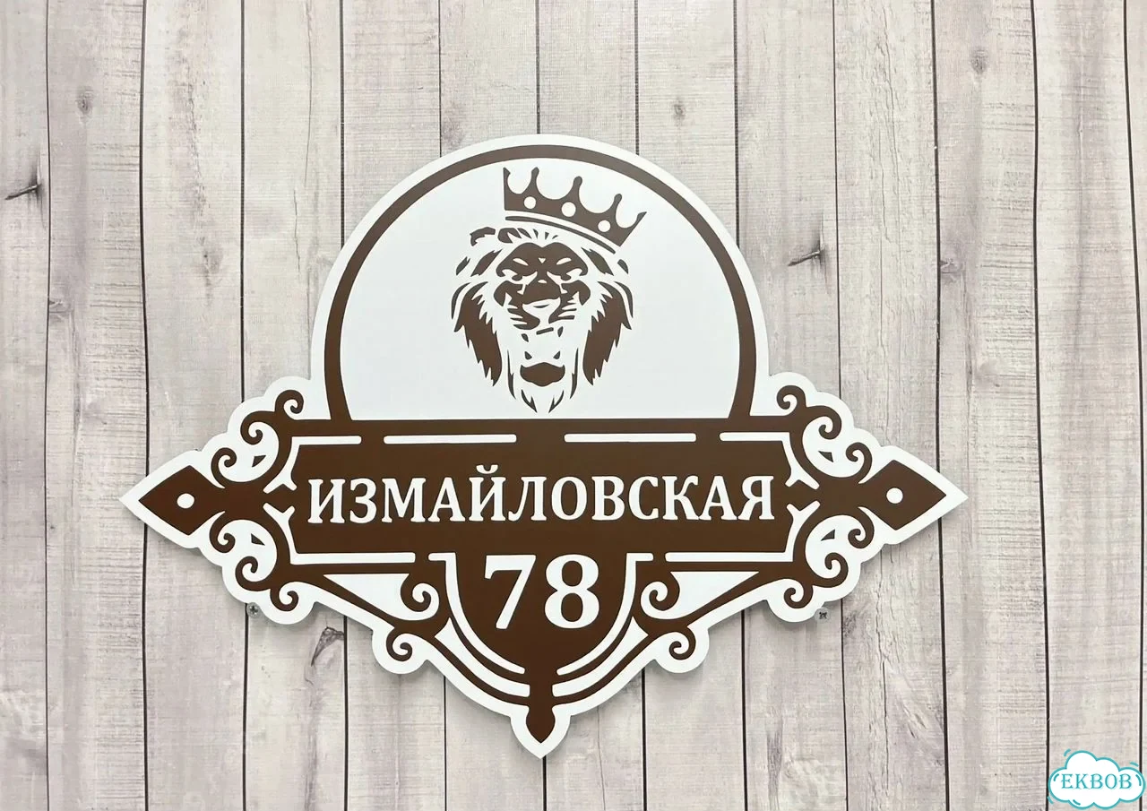 Табличка универсальная для дома, дачи, бизнеса фото 3