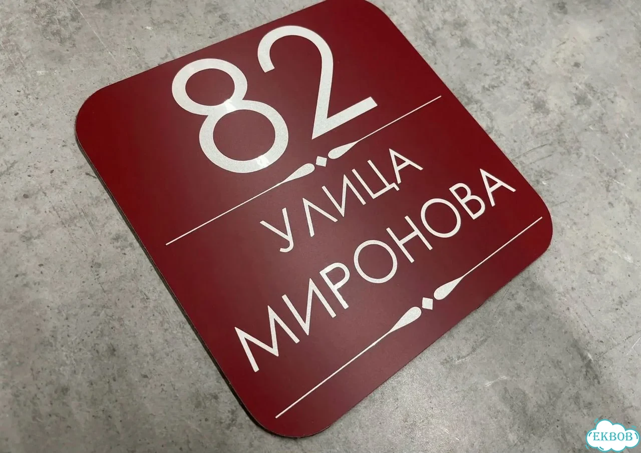 Табличка универсальная для дома, дачи, бизнеса фото 4