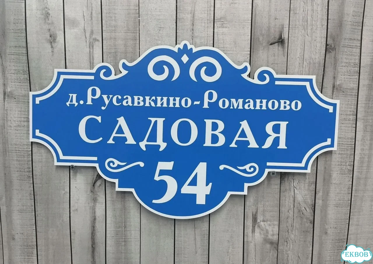 Табличка универсальная для дома, дачи, бизнеса фото 5
