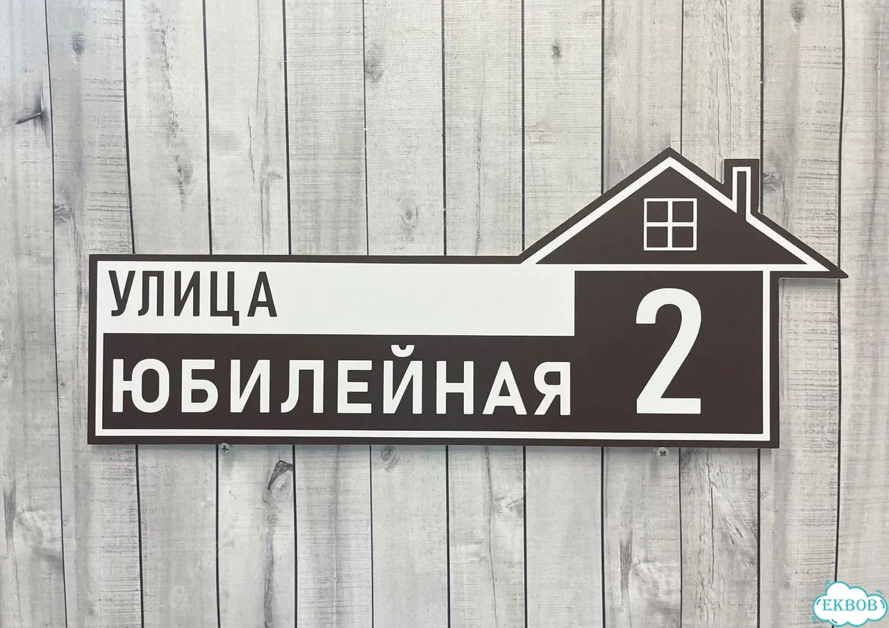 Табличка универсальная для дома, дачи, бизнеса фото 6