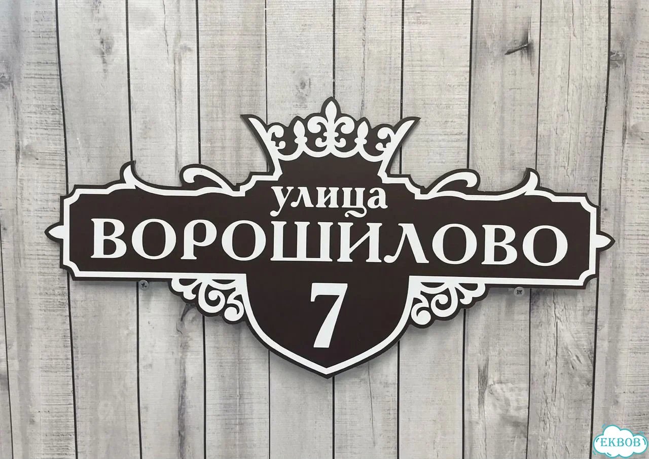Табличка универсальная для дома, дачи, бизнеса фото 8