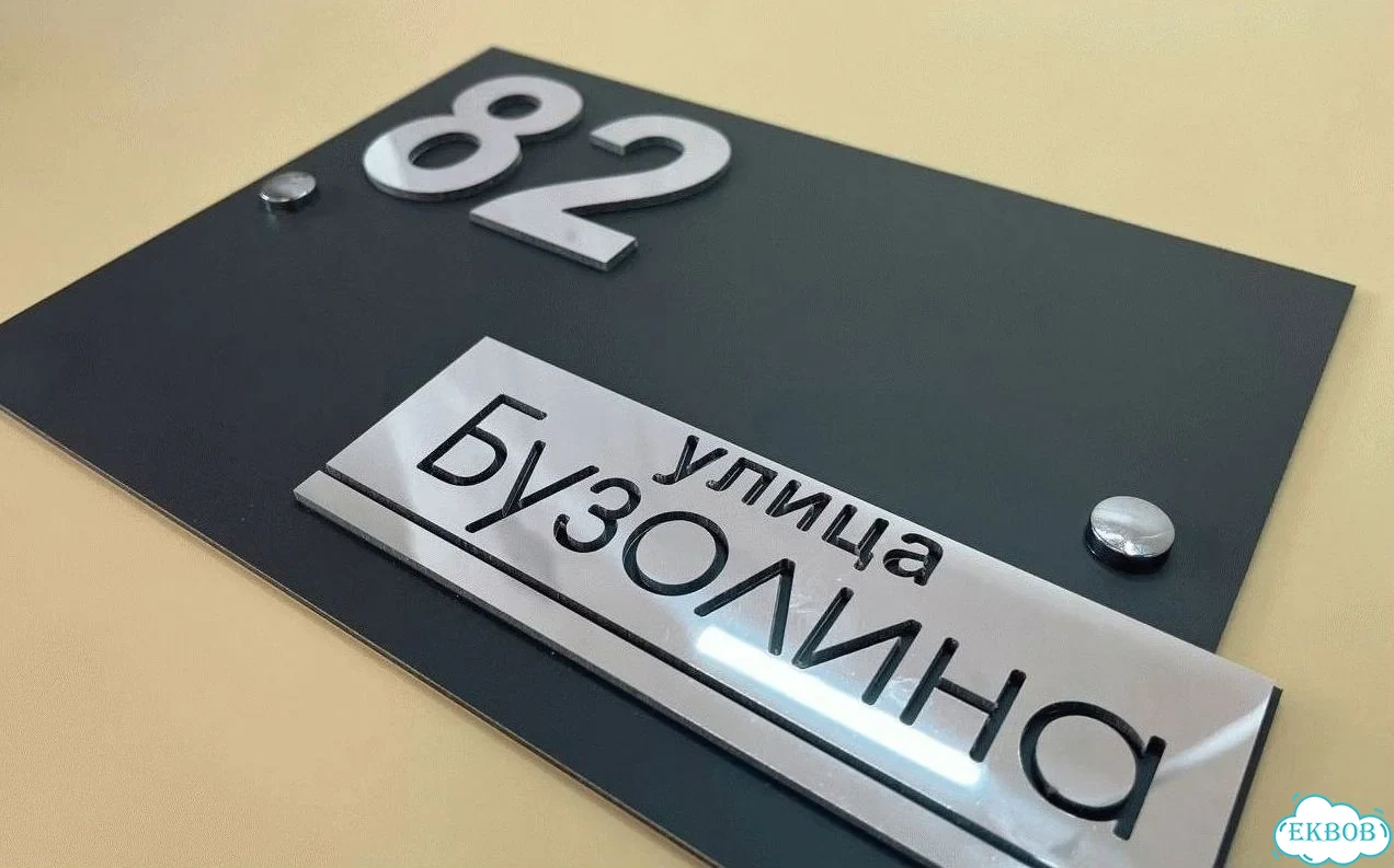 Табличка универсальная для дома, дачи, бизнеса фото 10