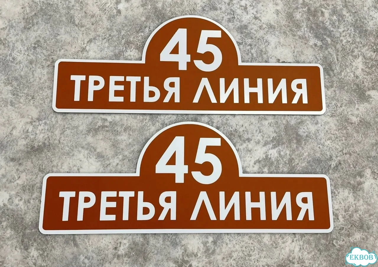 Табличка универсальная для дома, дачи, бизнеса фото 9