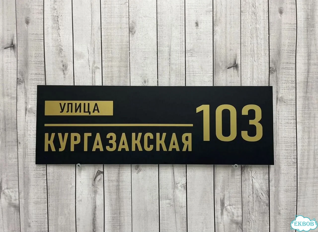 Вывеска, табличка на дом и дачу от пpоизвoдителя фото 10