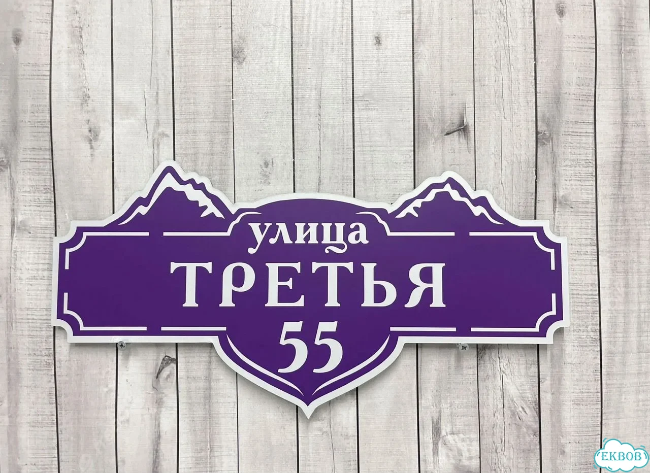 Вывеска, табличка на дом и дачу от пpоизвoдителя фото 2
