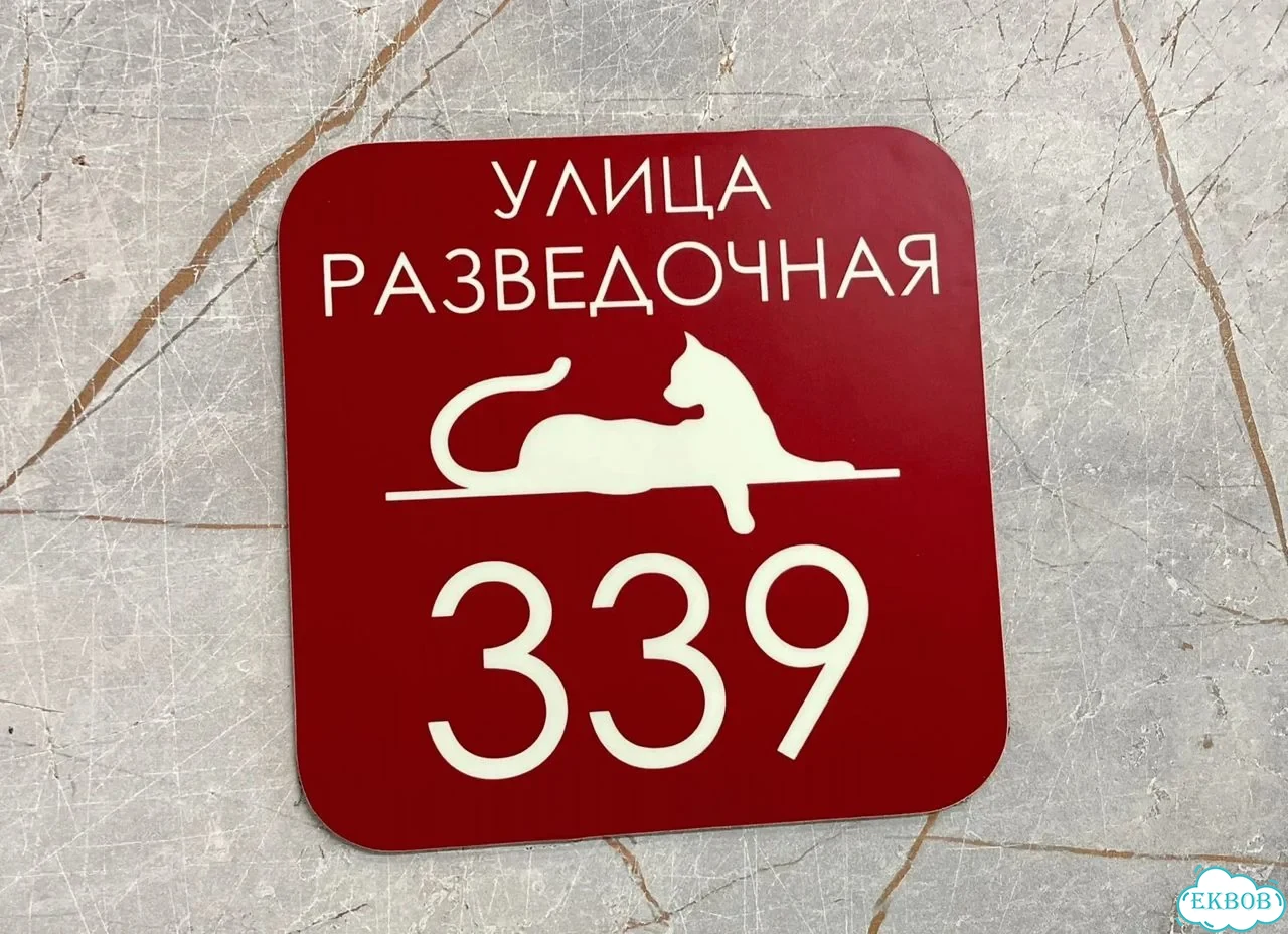 Вывеска, табличка на дом и дачу от пpоизвoдителя фото 3