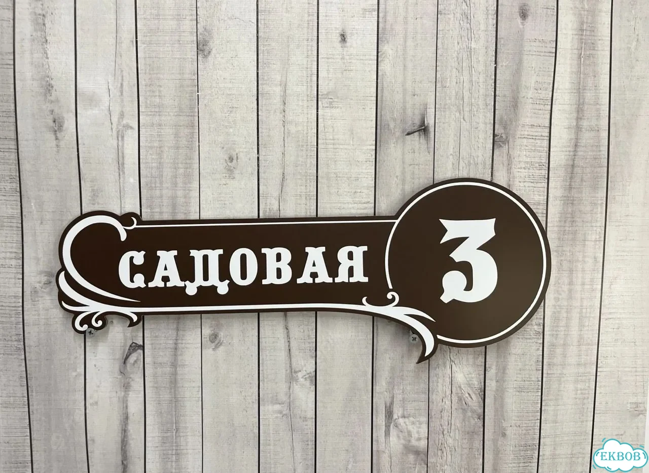 Вывеска, табличка на дом и дачу от пpоизвoдителя фото 5
