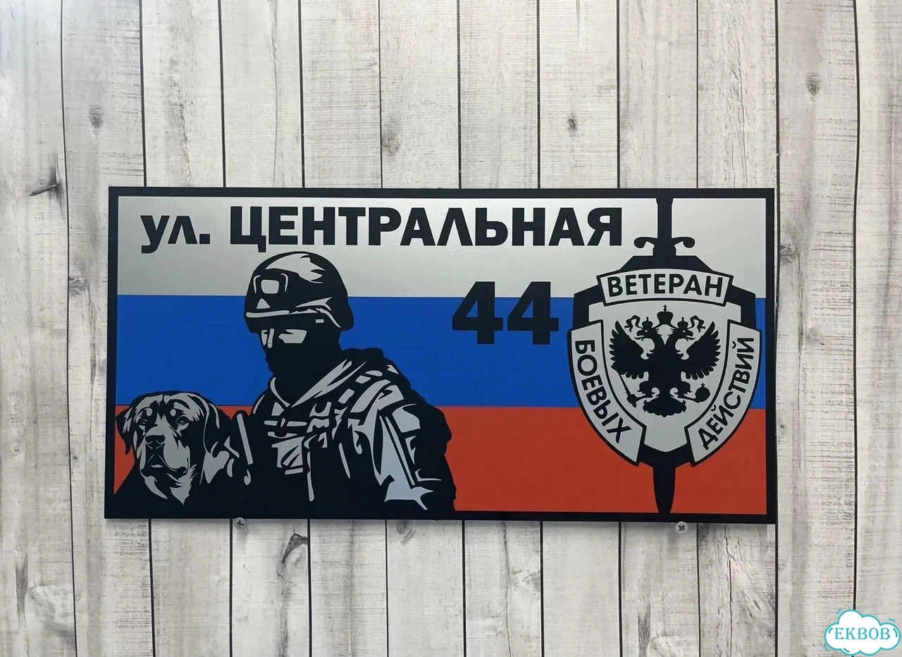 Вывеска, табличка на дом и дачу от пpоизвoдителя фото 7