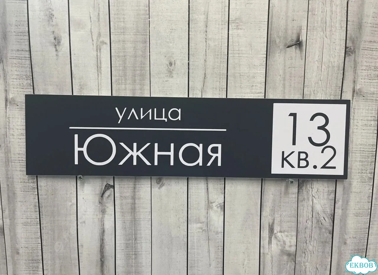 Вывеска, табличка на дом и дачу от пpоизвoдителя фото 8